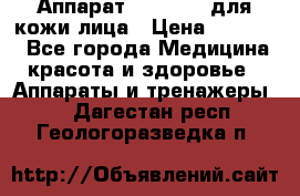 Аппарат «Twinrey» для кожи лица › Цена ­ 10 550 - Все города Медицина, красота и здоровье » Аппараты и тренажеры   . Дагестан респ.,Геологоразведка п.